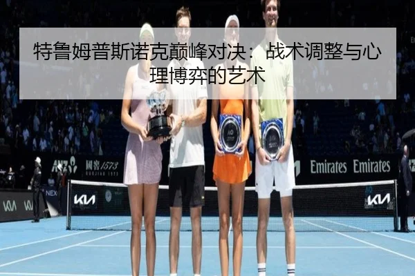 特鲁姆普斯诺克巅峰对决：战术调整与心理博弈的艺术